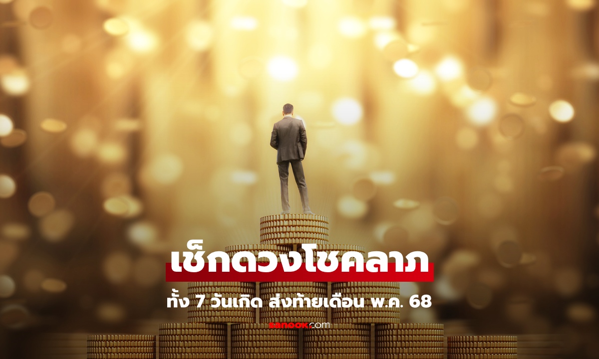โชคลาภจะมาจากไหน เช็กดวง ทั้ง 7 วันเกิด เปิดแหล่งรับทรัพย์
