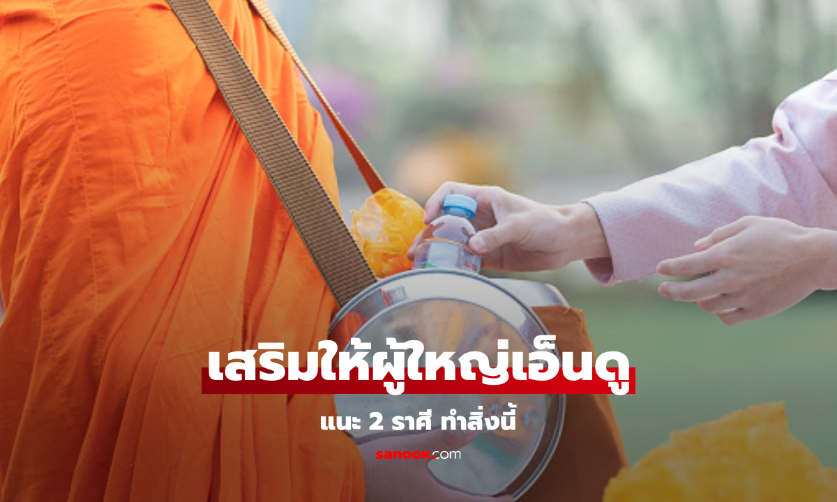 2 ราศี แนะทำบุญหนุนดวงชะตา เสริมให้ผู้ใหญ่เอ็นดู