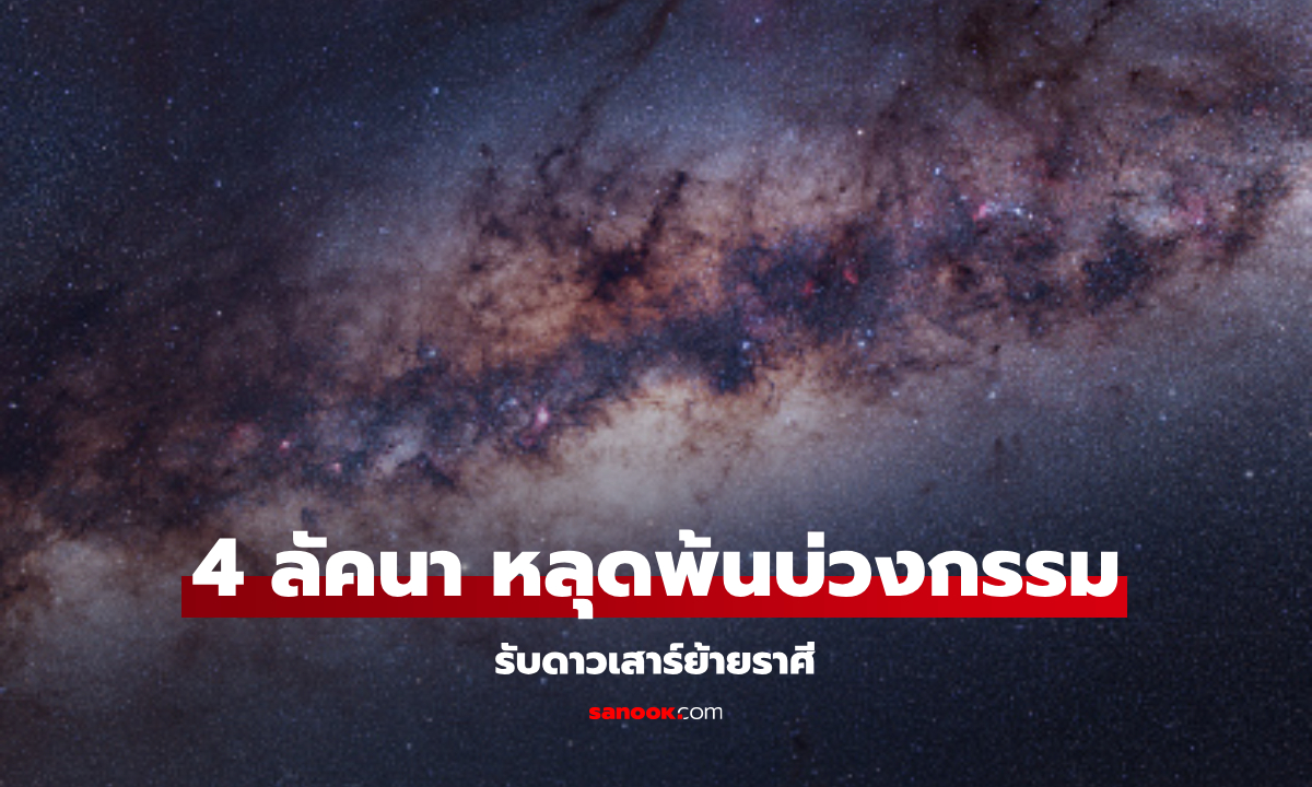 เช็ก! 4 ลัคนา หลุดพ้นบ่วงกรรม หมดเคราะห์ รับดาวเสาร์ย้ายราศี