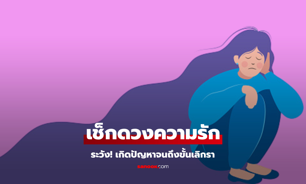 ระวัง! 2 ราศี ความรักช่วงนี้ อาจเกิดปัญหาจนถึงขั้นเลิกรา