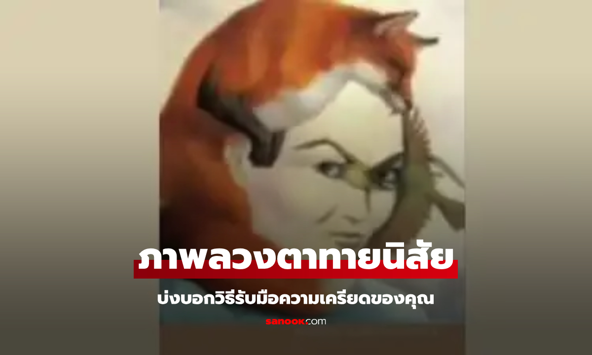 ภาพลวงตา เห็นอะไรก่อน บ่งบอกวิธีรับมือความเครียด และอารมณ์ของคุณ