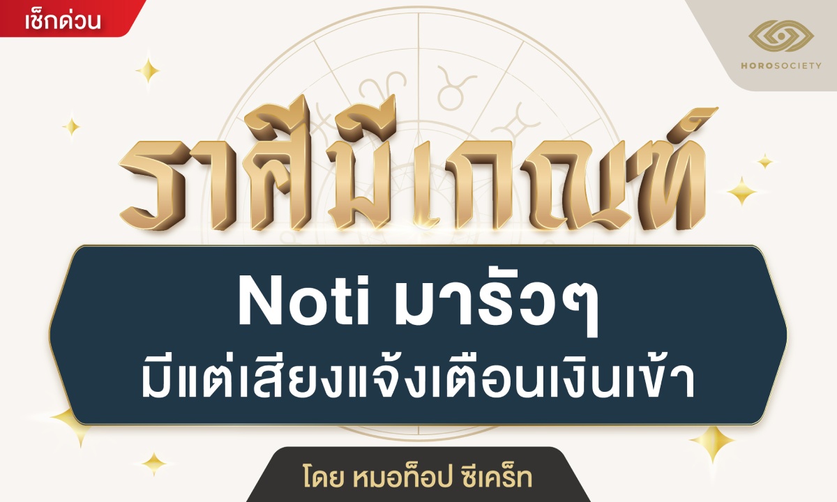ราศีมีเกณฑ์ Noti มารัวๆ มีแต่เสียงแจ้งเตือนเงินเข้า โดย หมอท็อป ซีเคร็ท