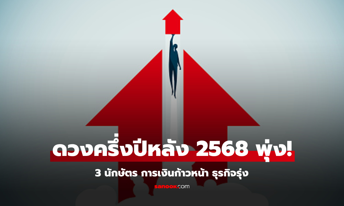 3 นักษัตร สุดปัง! ดวงครึ่งปีหลัง 68 การเงินก้าวหน้า ธุรกิจรุ่ง เงินไหลมาไม่ขาด