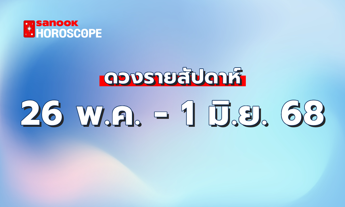 .ดูดวงรายสัปดาห์ 26 พฤษภาคม - 1 มิถุนายน 2568.