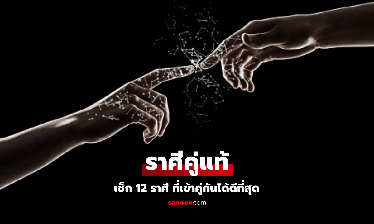 อยากรู้มั้ย ว่าใครคือคู่แท้ของเรา? เช็ก 12 ราศี ที่เข้ากันได้ดีที่สุด