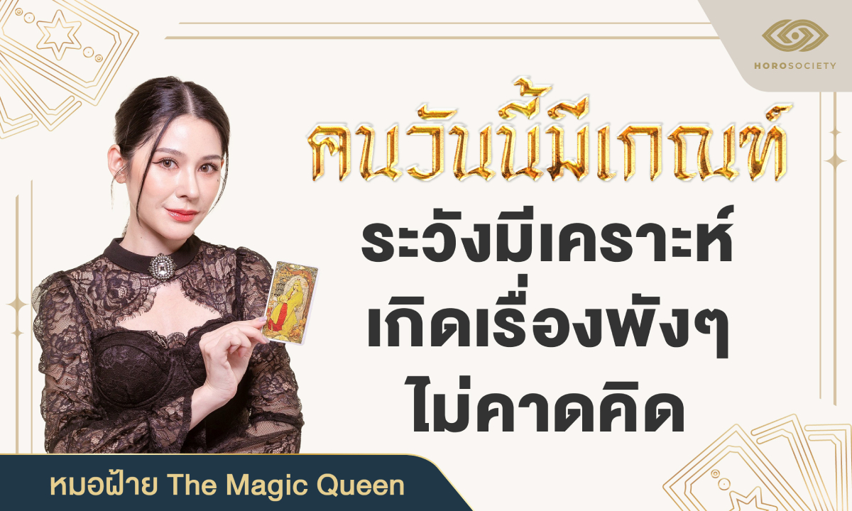 หมอฝ้าย เผย คนวันนี้มีเกณฑ์ ระวังมีเคราะห์ เกิดเรื่องพังๆ ไม่คาดคิด