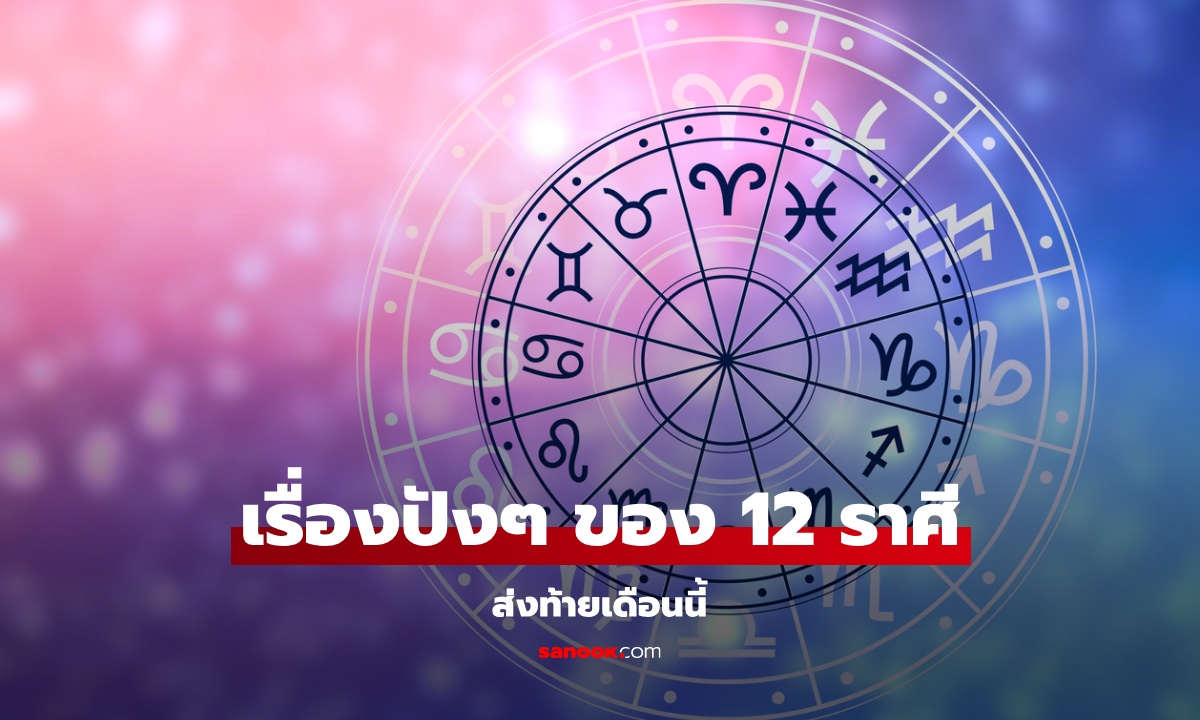 เช็กดวง 12 ราศี เรื่องดีที่จะเกิดขึ้น ส่งท้ายเดือนพฤษภาคม 2568
