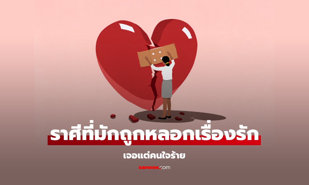 5 ราศี เมื่อมีรัก มักถูกหลอก เจอแต่คนใจร้าย