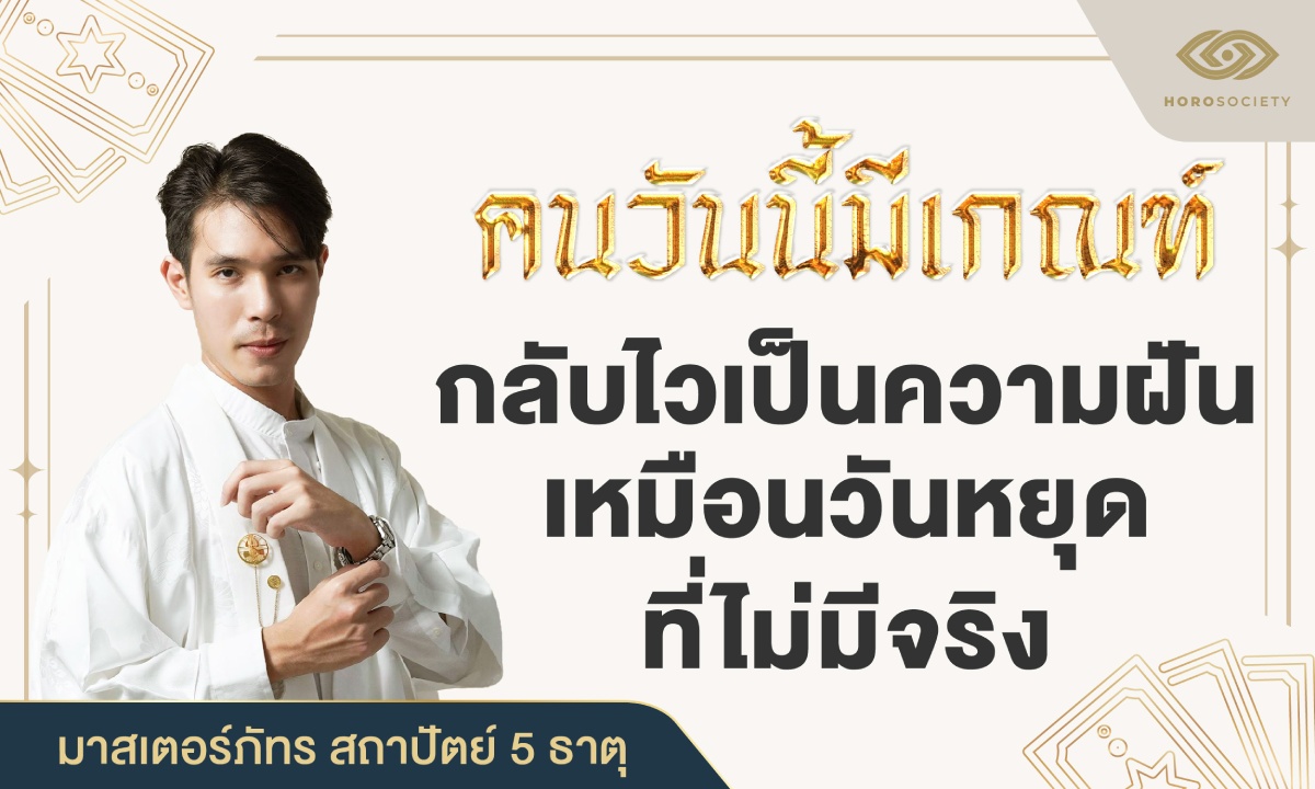 คนวันนี้มีเกณฑ์ กลับไวคือความฝัน เหมือนวันหยุดไม่มีจริง (มาสเตอร์ภัทร)