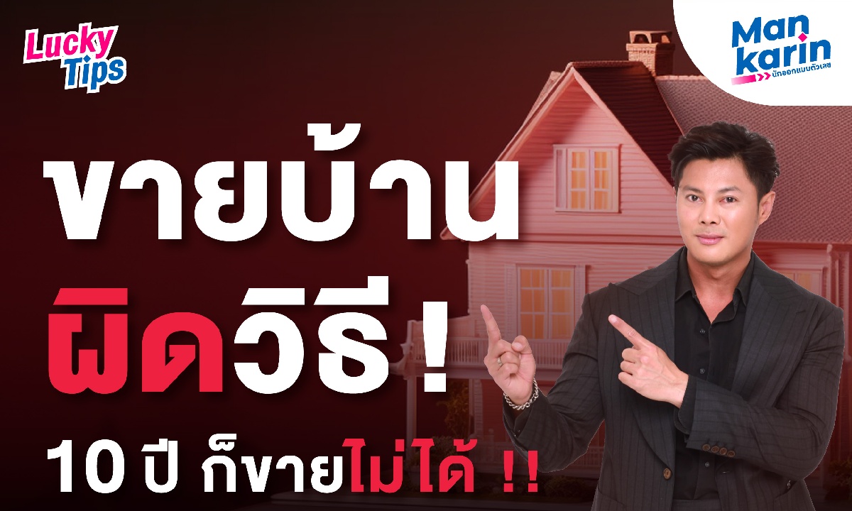 แมน การิน เผย ขายบ้านผิดวิธี! 10 ปี ก็ขายไม่ได้ !!