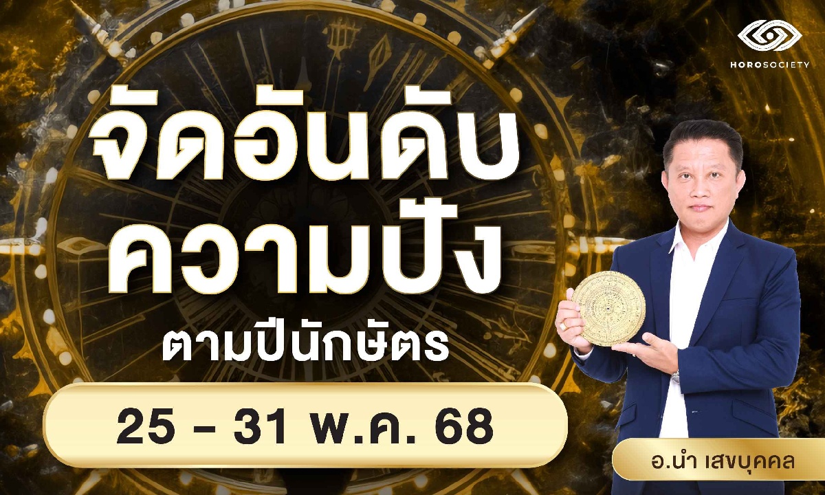 จัดอันดับความปัง ตามปีนักษัตร รายสัปดาห์ช่วงวันที่ 25-31 พ.ค. 68 โดย อ.นำ เสขบุคคล