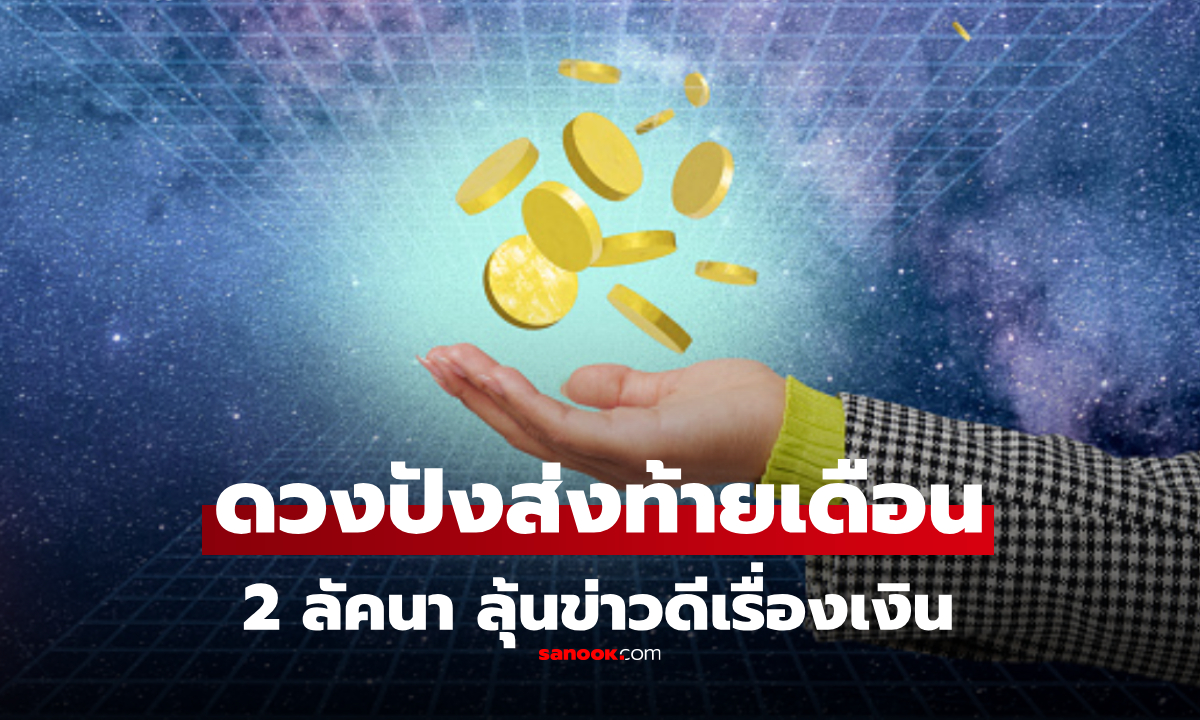 โหรดัง ทัก! 2 ลัคนา ดวงปังส่งท้ายเดือน ได้รับข่าวดี โดยเฉพาะเรื่องการเงิน