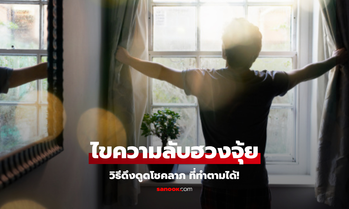 ไขความลับฮวงจุ้ย 5 ข้อ เคล็ดลับดึงดูดโชคลาภ ความมั่งคั่ง ที่ทำตามได้!