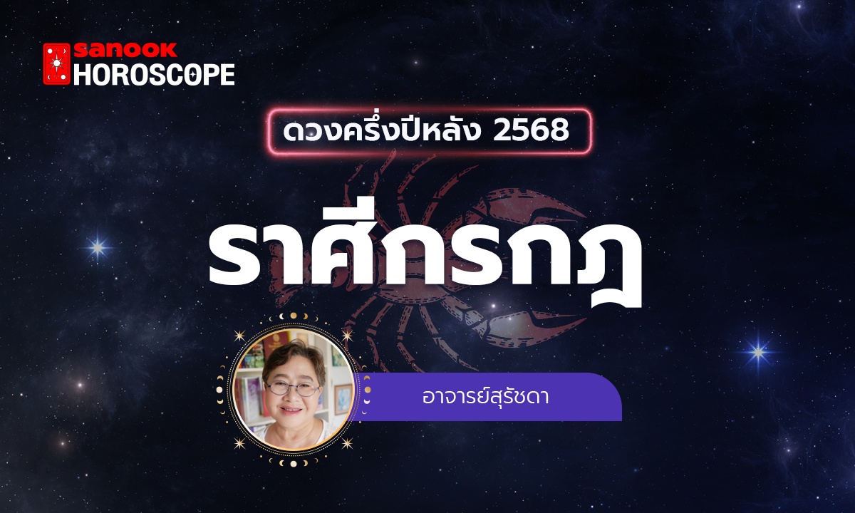 ดวงครึ่งปีหลัง 2568 ราศีกรกฎ 16 ก.ค. - 15 ส.ค. โดย อาจารย์สุรัชดา
