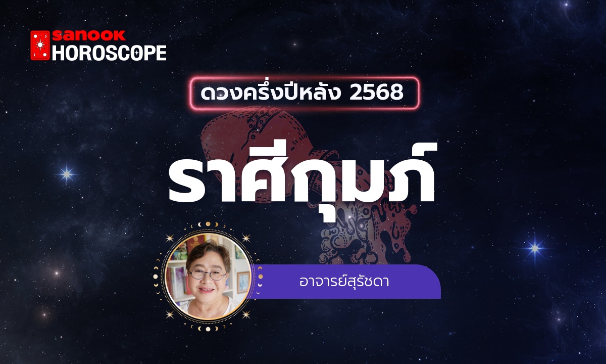 ดวงครึ่งปีหลัง 2568 ราศีกุมภ์ 16 ก.พ. - 15 มี.ค. โดย อาจารย์สุรัชดา