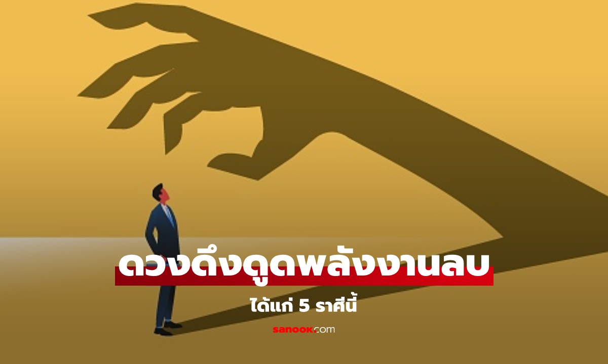 5 ราศี มีดวงดึงดูดพลังงานลบได้ง่ายกว่าใคร