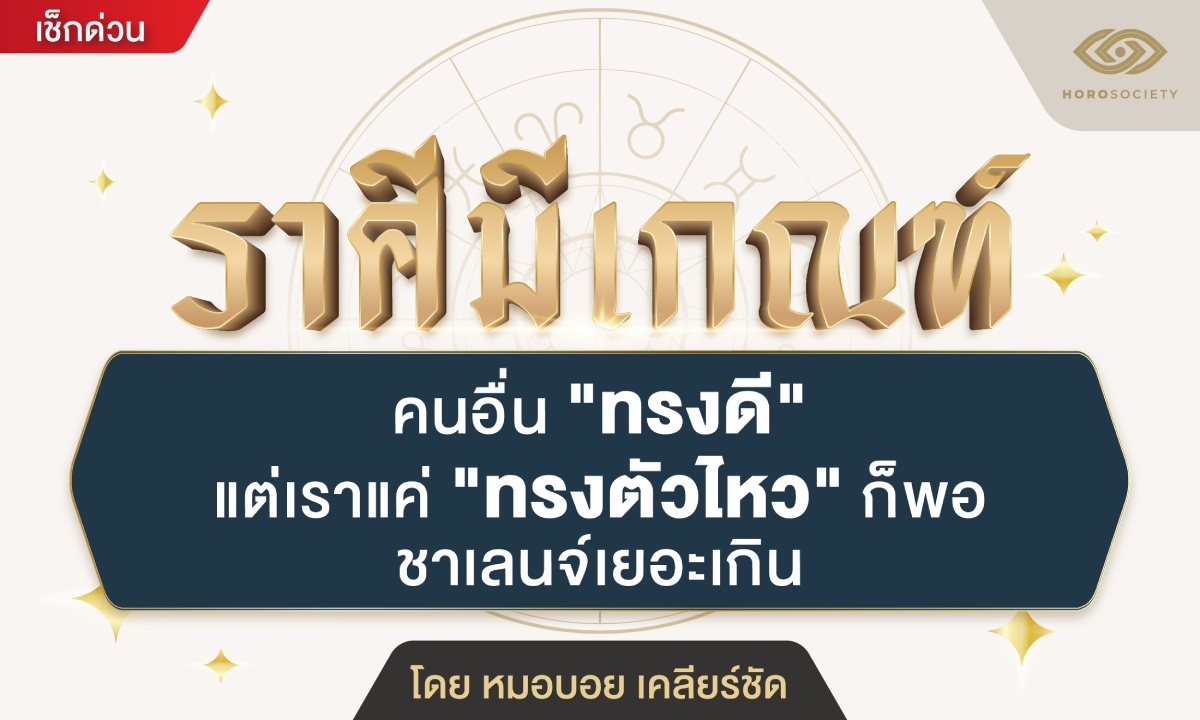 ราศีมีเกณฑ์ คนอื่นทรงดีแต่เราทรงตัวไหวก็พอ ชาเลนจ์เกิน โดย หมอบอย