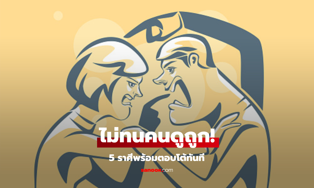 .5 ราศีเด็ด! ไม่ทนคนดูถูก พร้อมตอบโต้ทันควัน.