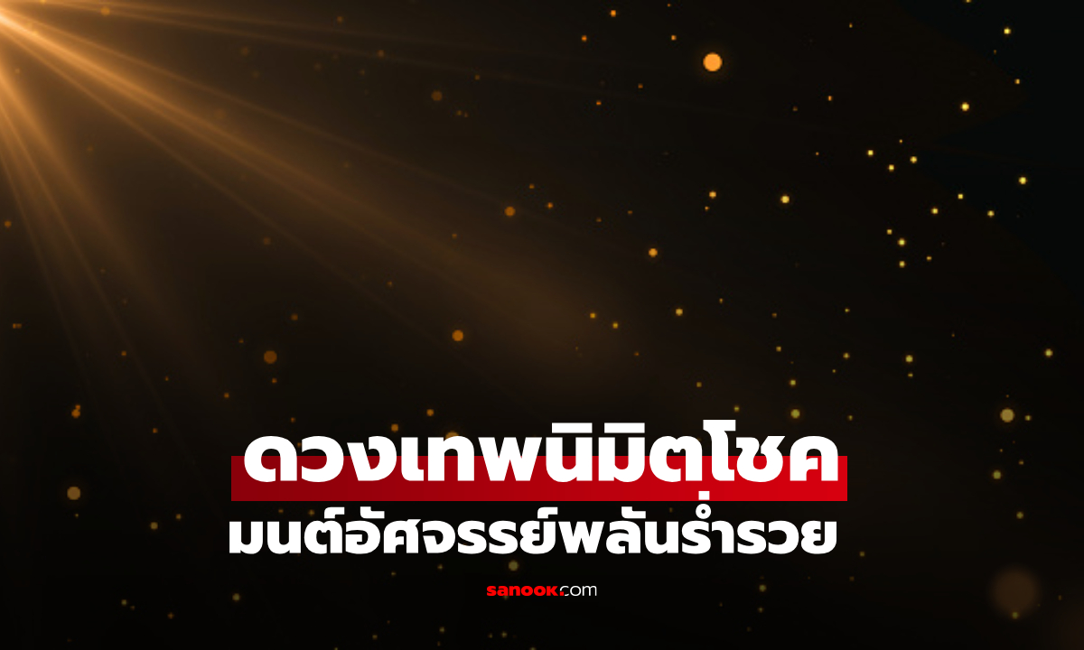 4 ราศีดวงเด่น เทพนิมิตโชค มนต์อัศจรรย์พลันร่ำรวย โดย โหรชี้ชัด