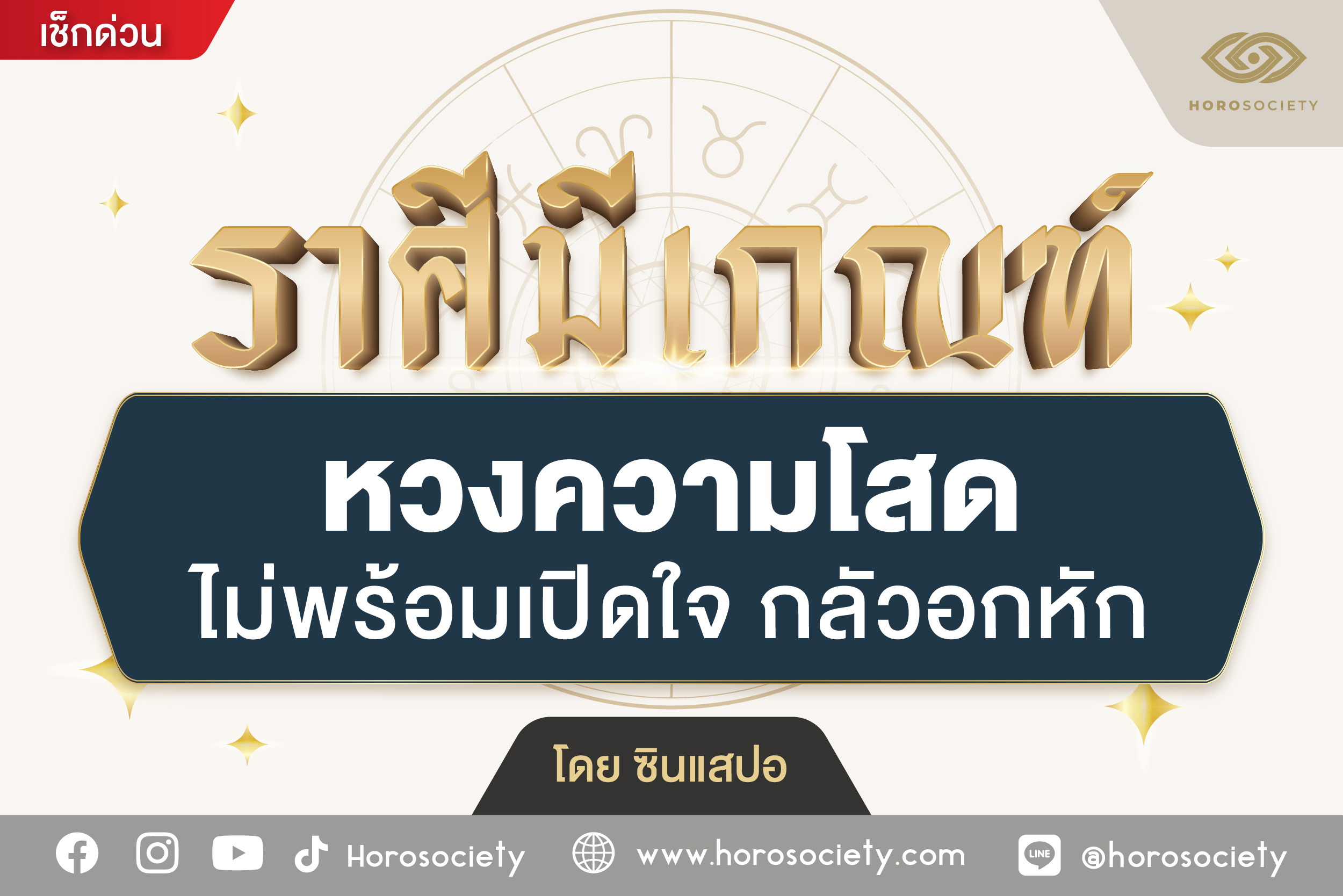 คนวันนี้มีเกณฑ์ หวงความโสด ไม่พร้อมเปิดใจ กลัวอกหัก โดย ซินแสปอ