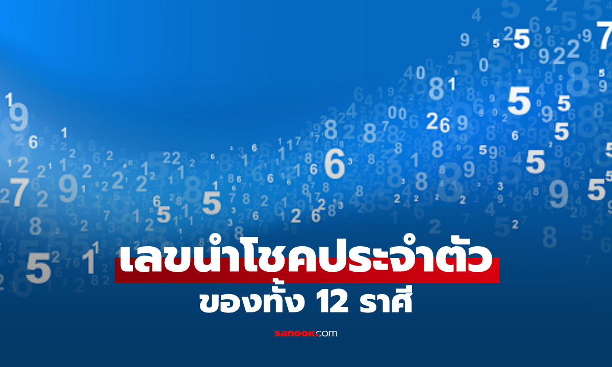 เลขนําโชคประจําตัว ของคนทั้ง 12 ราศี เสริมพลังบวกให้ชีวิต