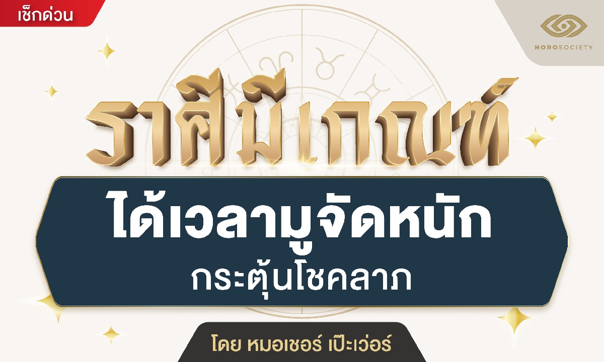 .ราศีมีเกณฑ์ ได้เวลามูจัดหนัก กระตุ้นโชคลาภ โดย หมอเชอร์ เป๊ะเว่อร์.