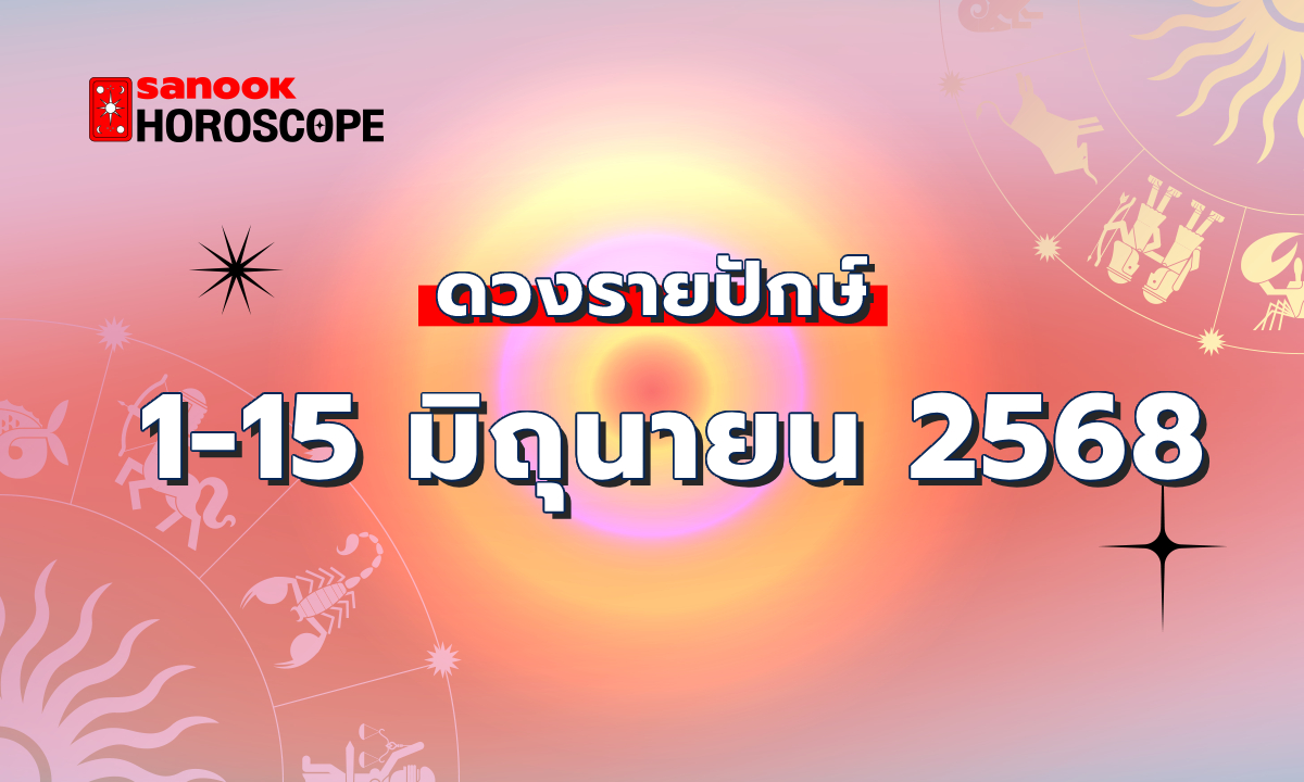 .ดูดวงรายปักษ์ 1-15 มิถุนายน 2568.