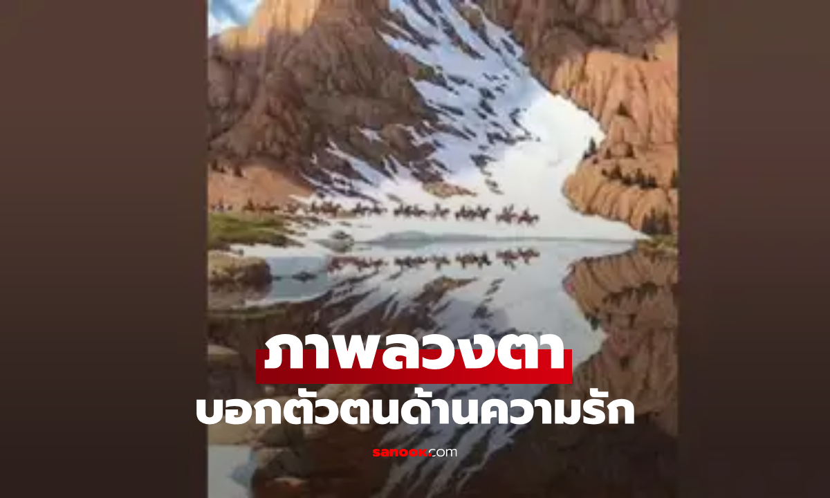 ภาพลวงตา เห็นอะไรก่อน เปิดเผยตัวตนของคุณในด้านความรัก