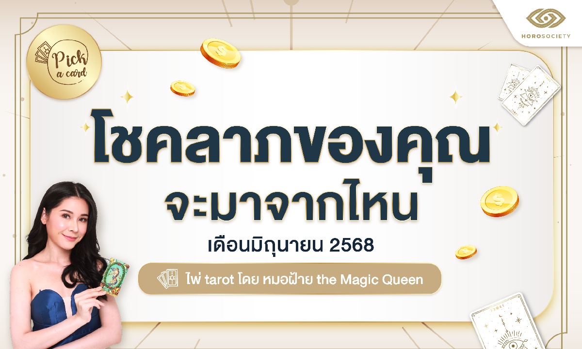 Pick a Card โชคลาภของคุณจะมาจากไหน เดือน มิ.ย. 68 โดย หมอฝ้าย TheMagicQueen