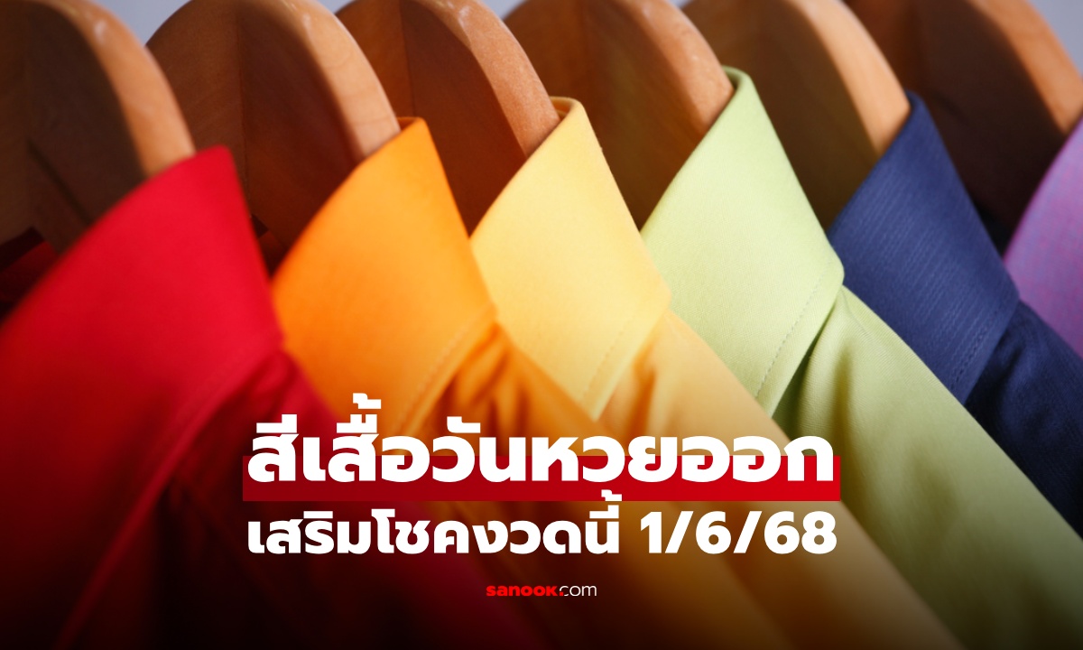 สีเสื้อมงคลวันหวยออก 1/6/68 สีเสื้อหวยออกวันอาทิตย์ งวดนี้ใส่เสื้อสีอะไรดี