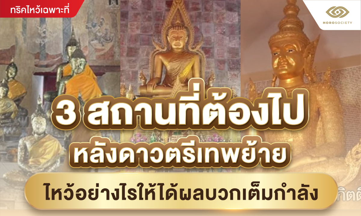 3 สถานที่ต้องไปหลังดาวตรีเทพย้าย ไหว้อย่างไรให้ได้ผลบวกเต็มกำลัง
