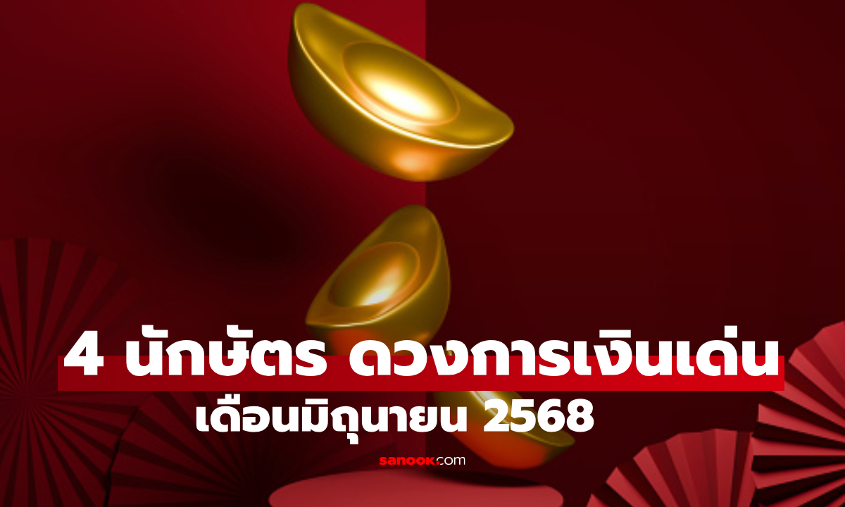 เช็ก! 4 นักษัตร ดวงการเงินสุดปัง เดือนมิถุนายน 2568 โดย โหรรัตนโกสินทร์