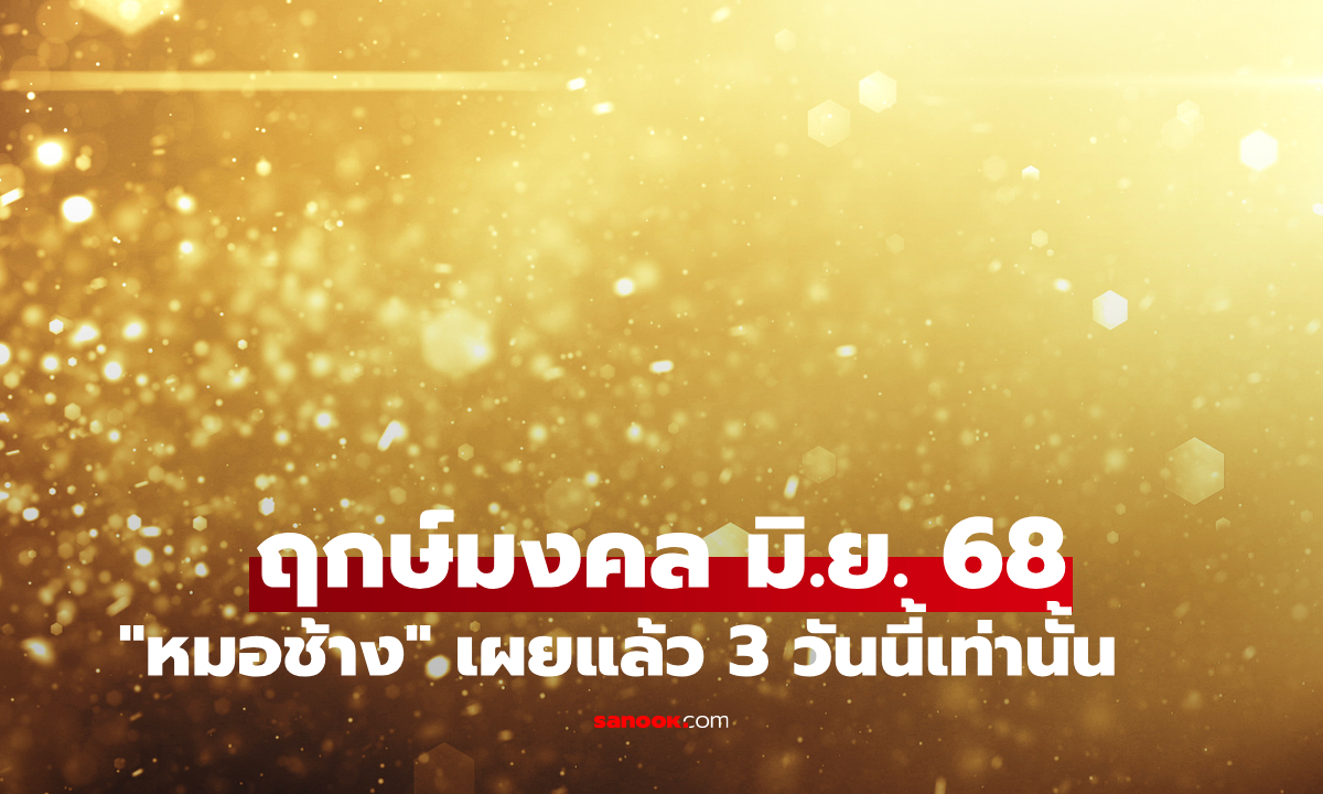 ฤกษ์มงคล มิถุนายน 2568 หมอช้าง เผยแล้ว วันดี ฤกษ์ออกรถเดือนนี้