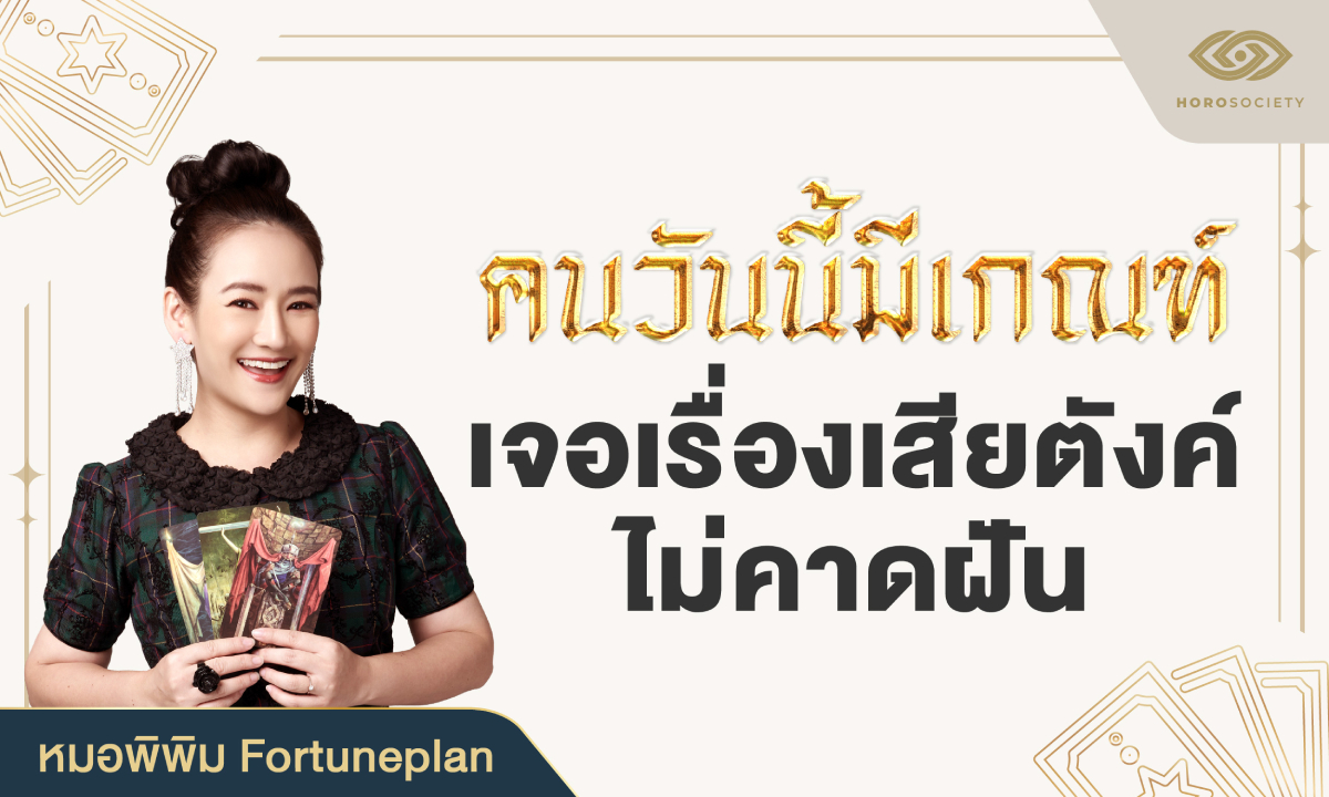 หมอพิพิม Fortuneplan ทัก! คนวันนี้มีเกณฑ์ เจอเรื่องเสียตังค์ไม่คาดฝัน