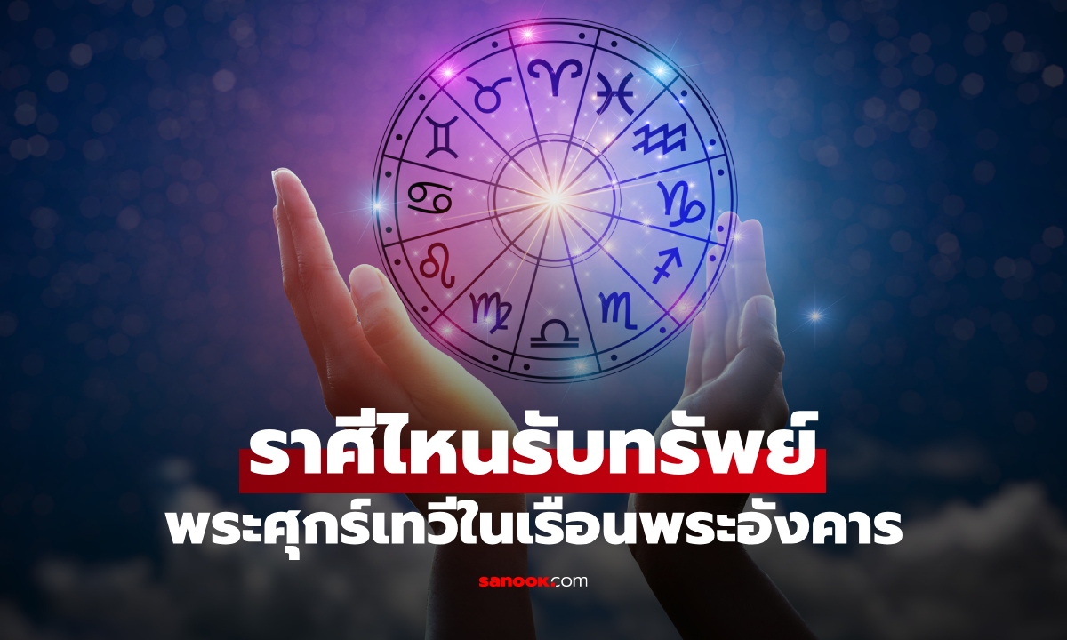 พระศุกร์เทวีในเรือนพระอังคาร เช็ก 12 ราศี ดวงใครรับทรัพย์ โดย โหรชี้ชัด