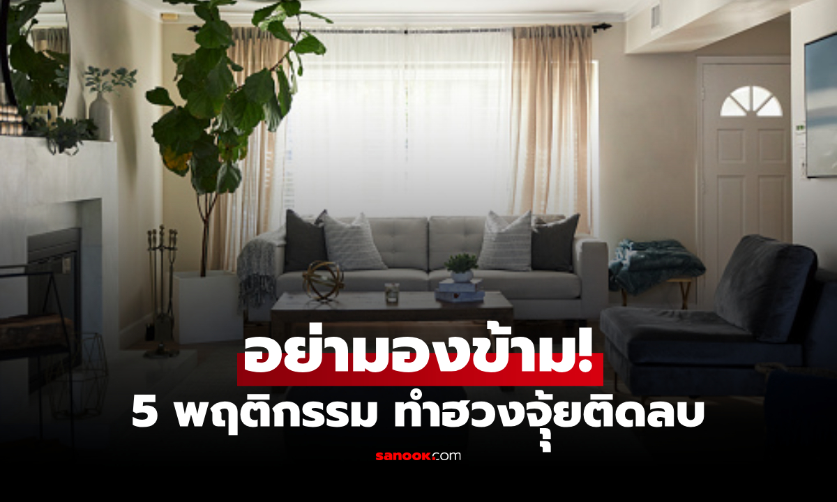 5 เรื่องผิด ๆ เกี่ยวกับฮวงจุ้ยห้องนั่งเล่น รีบแก้ไข ก่อนเงินรั่วไหล