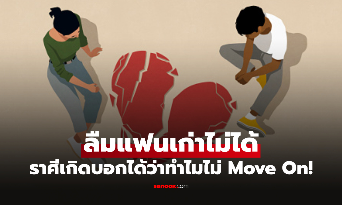 ทำนายรักครั้งเก่า ราศีเกิด เฉลยชัด ๆ ทำไมคุณถึงลืมแฟนเก่าไม่ได้!