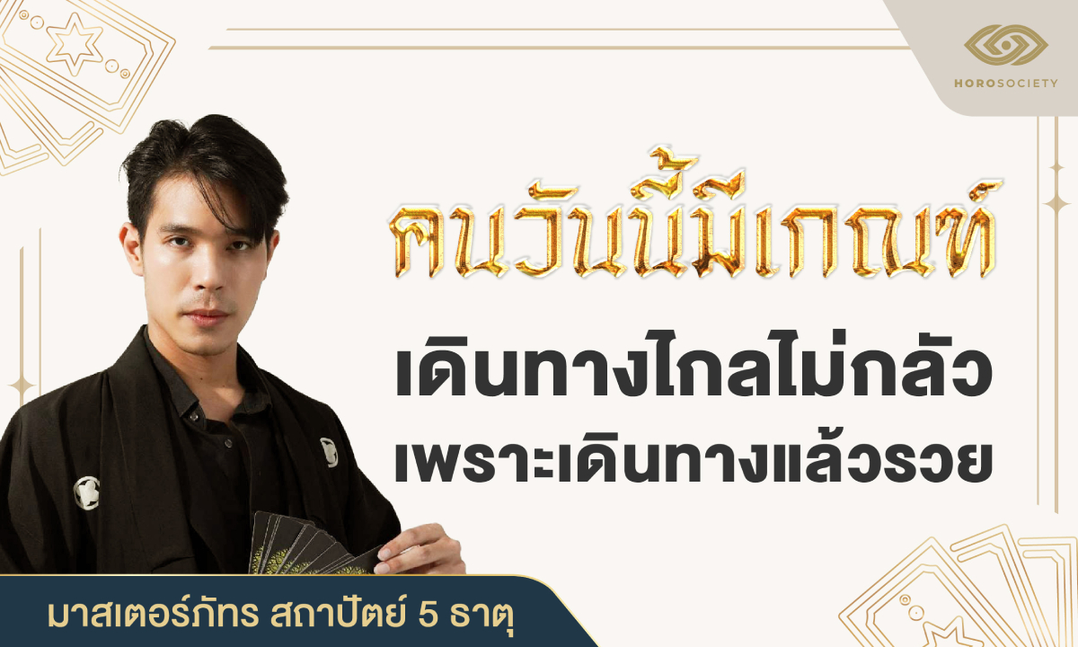 มาสเตอร์ภัทร บอก คนวันนี้มีเกณฑ์ เดินทางไกลไม่กลัว เพราะไปแล้วรวย
