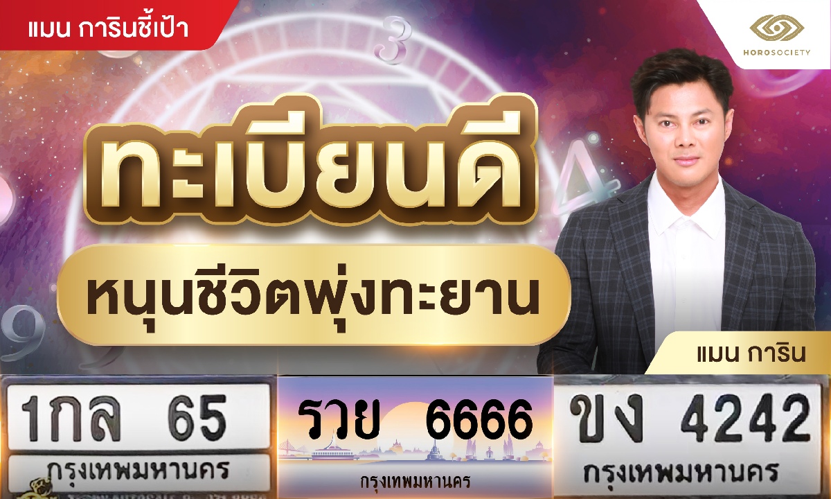 แมน การิน ชี้เป้าทะเบียนดี หนุนชีวิตพุ่งทะยาน