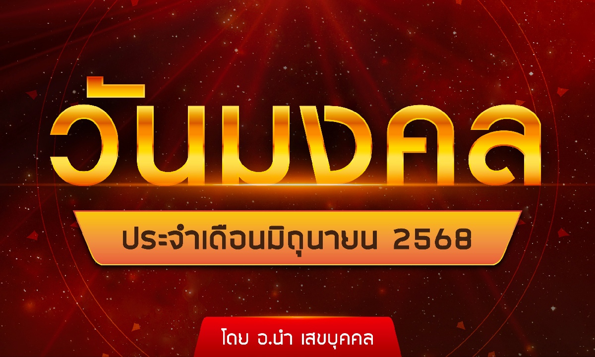 วันมงคลประจำเดือนมิถุนายน 2568 จาก อ.นำ เสขบุคคล