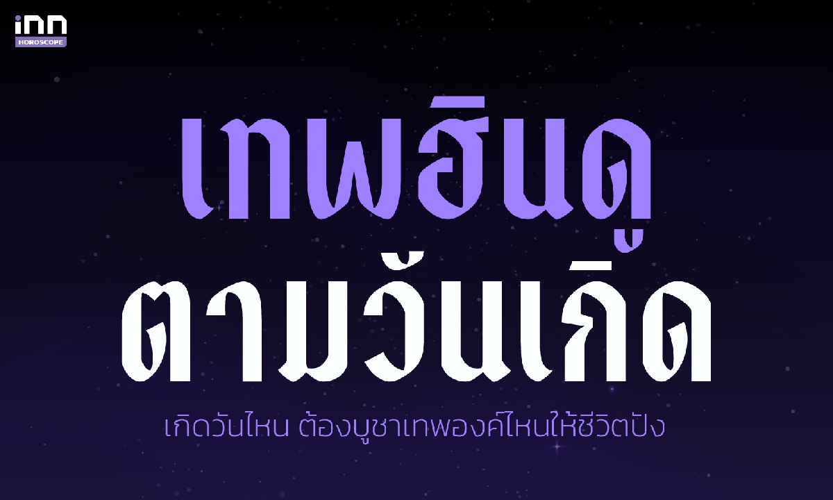 เทพฮินดูตามวันเกิด เกิดวันไหน ต้องบูชาเทพองค์ไหนให้ชีวิตปัง
