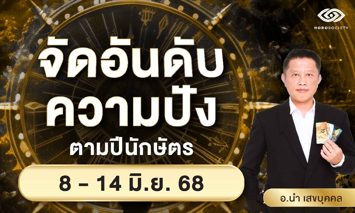 จัดอันดับความปังปีนักษัตร รายสัปดาห์วันที่ 8-14 มิ.ย. 68 โดย อ.นำ เสขบุคคล