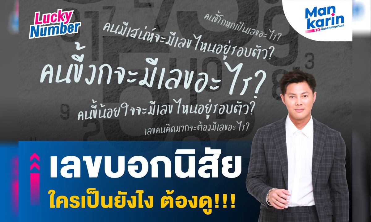 เลขบอกนิสัย ใครเป็นยังไง ต้องดู!!! โดย แมน การิน