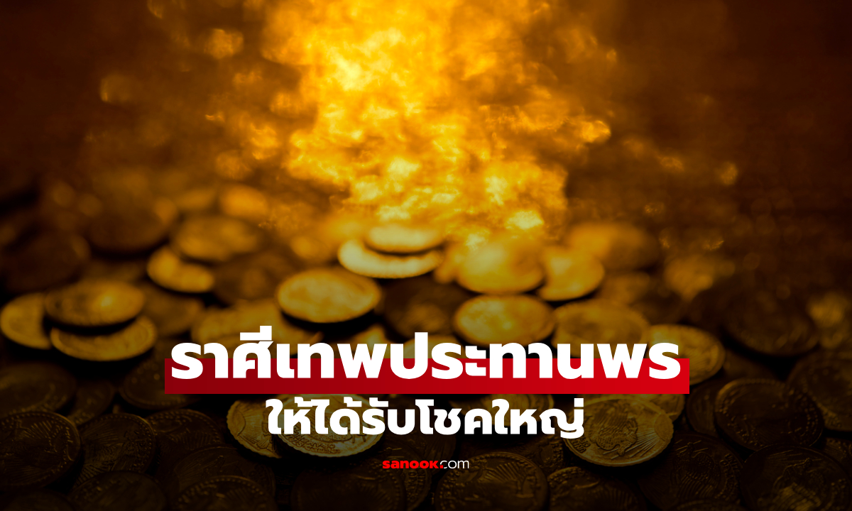 เปิดราศีดวงปัง เทพประทานพรให้ได้โชคใหญ่!