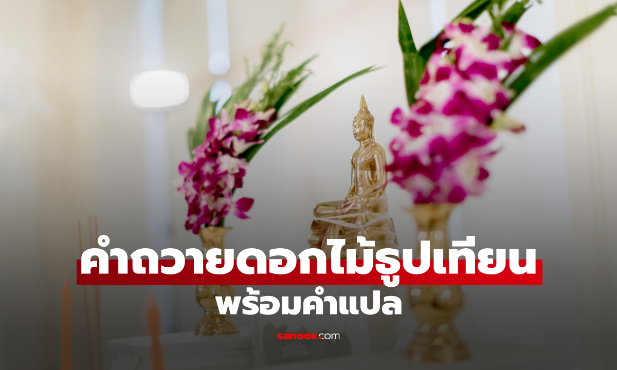 บทสวดถวายดอกไม้หิ้งพระ คำถวายดอกไม้ธูปเทียน พร้อมคำแปล