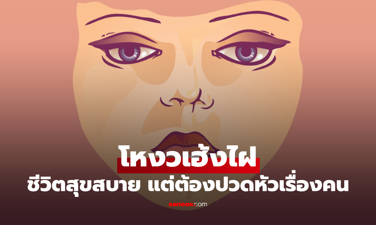 โหงวเฮ้งไฝ หมอช้าง เผย จุดนี้ใครมีชีวิตสุขสบาย แต่ต้องปวดหัวเรื่องคน