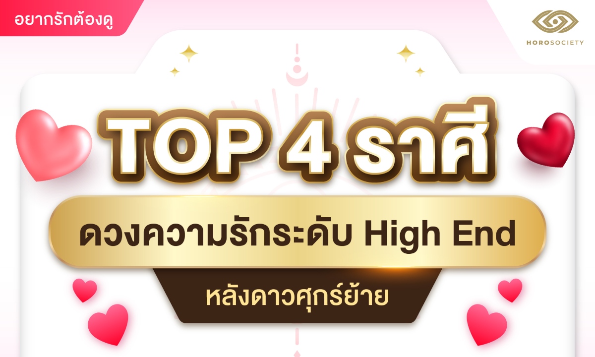 TOP 4 ราศี ดวงความรักระดับ High End หลังดาวศุกร์ย้าย