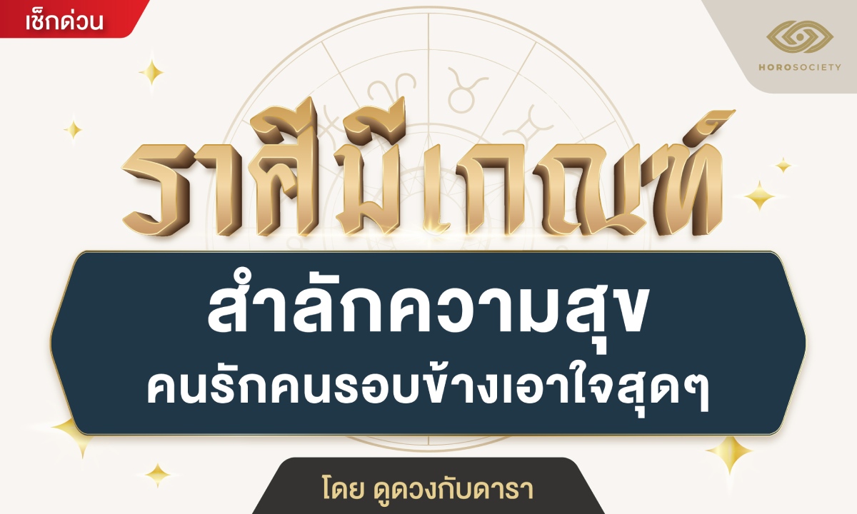 ราศีมีเกณฑ์ สำลักความสุข คนรักคนรอบข้างเอาใจสุดๆ โดย ดูดวงกับดารา