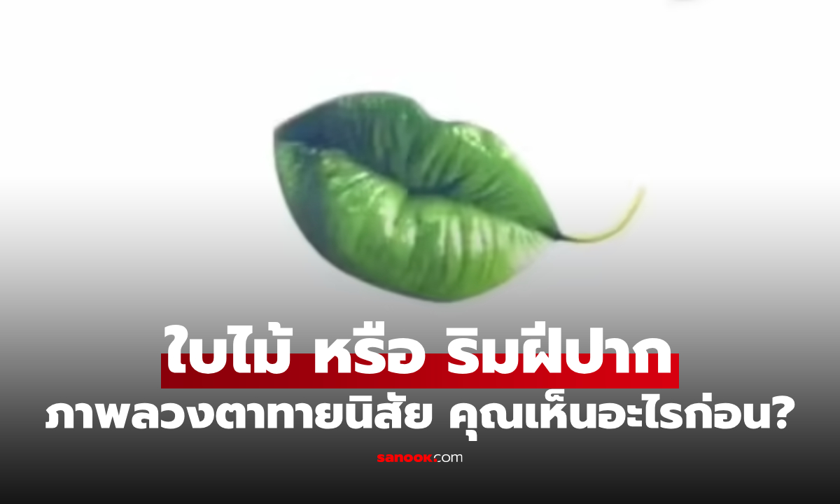 ภาพลวงตา เห็นอะไรก่อน เผยนิสัยลึก ๆ ที่คุณอาจไม่เคยสังเกตตัวเอง!