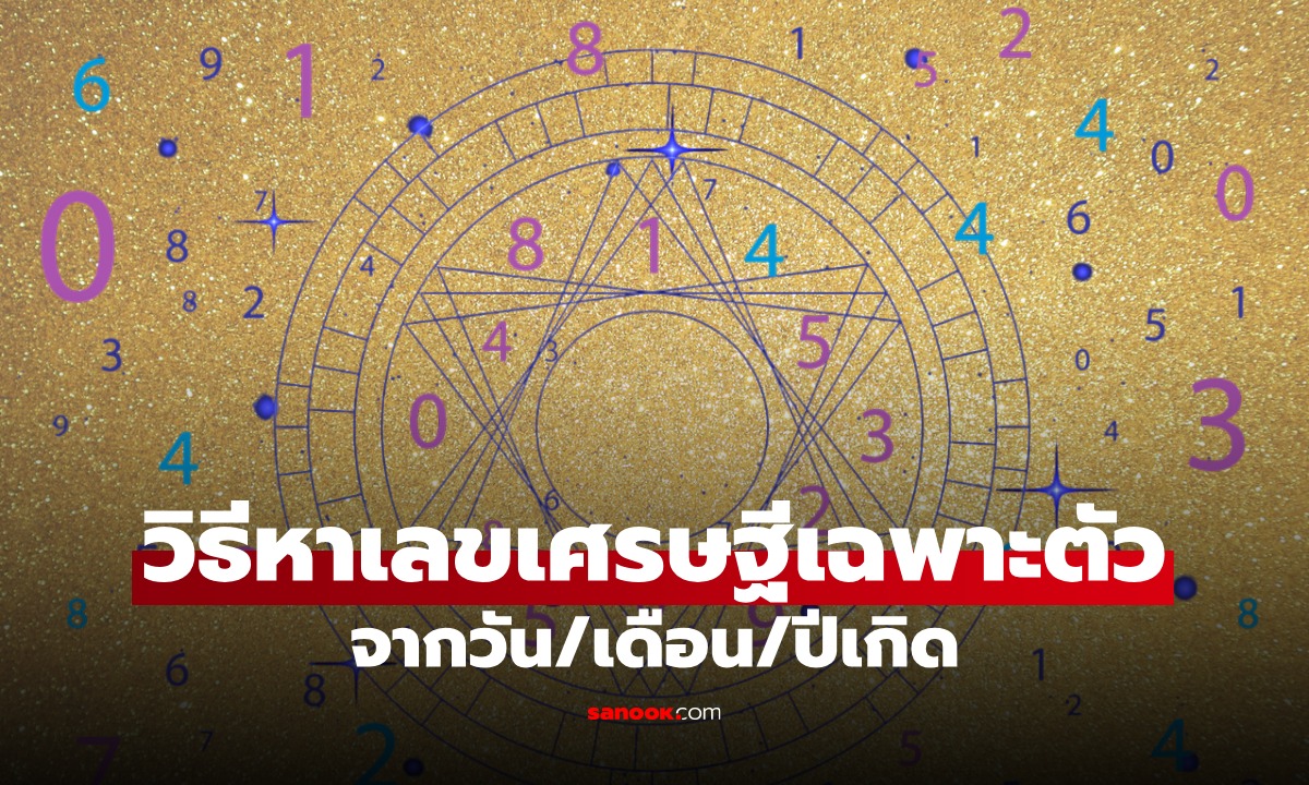 วิธีหา เลขเศรษฐี จากวันเกิด เสริมความโชคดี โดย โหรรัตนโกสินทร์